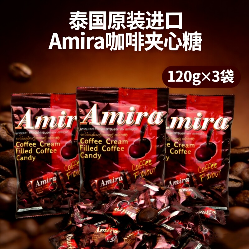泰国进口Amira咖啡夹心糖甜酸角罗望子结婚庆团建儿童喜水果硬糖