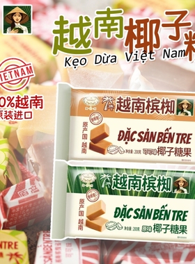 越南进口槟椥椰子糖可可原味8090儿时怀旧记忆椰汁非海南特产糖果