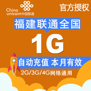 福建联通全国流量充值卡1G手机流量包2g3g4g自动充值当月有效Z