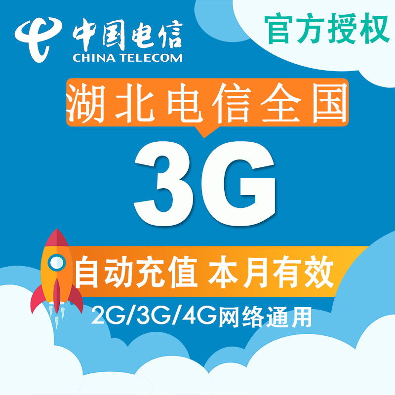 湖北全国电信流量充值 3G手机流量充值卡4G/3G/2G 当月有效叠加Z