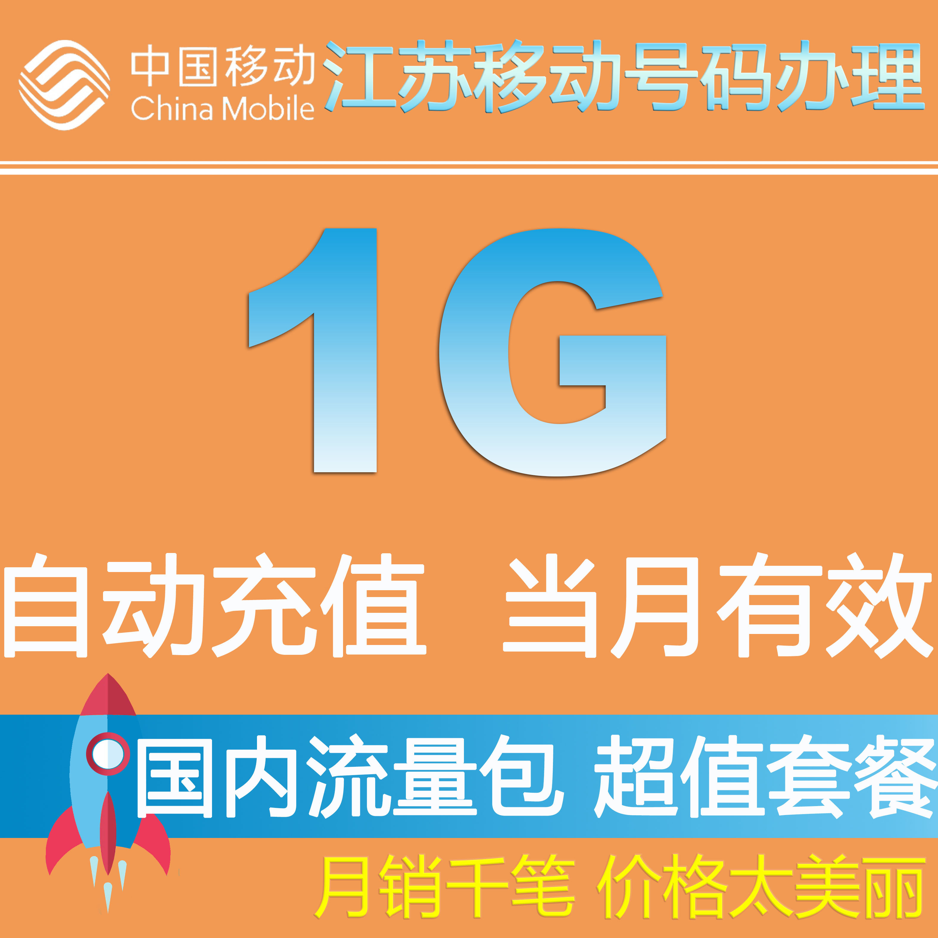 江苏移动流量充值 1g全国流量包 叠加包手机充值包 2g/3g/4g通用z