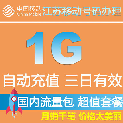 江苏移动流量充值全国1G流量三日包 2G/3G/4G网络通用手机流量包Z