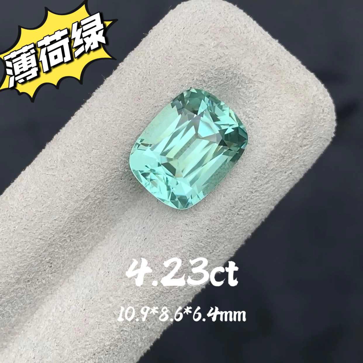 4.23ct阿富汗薄荷绿天然绿碧玺裸石全净精切枕形戒面宝石珠宝定制