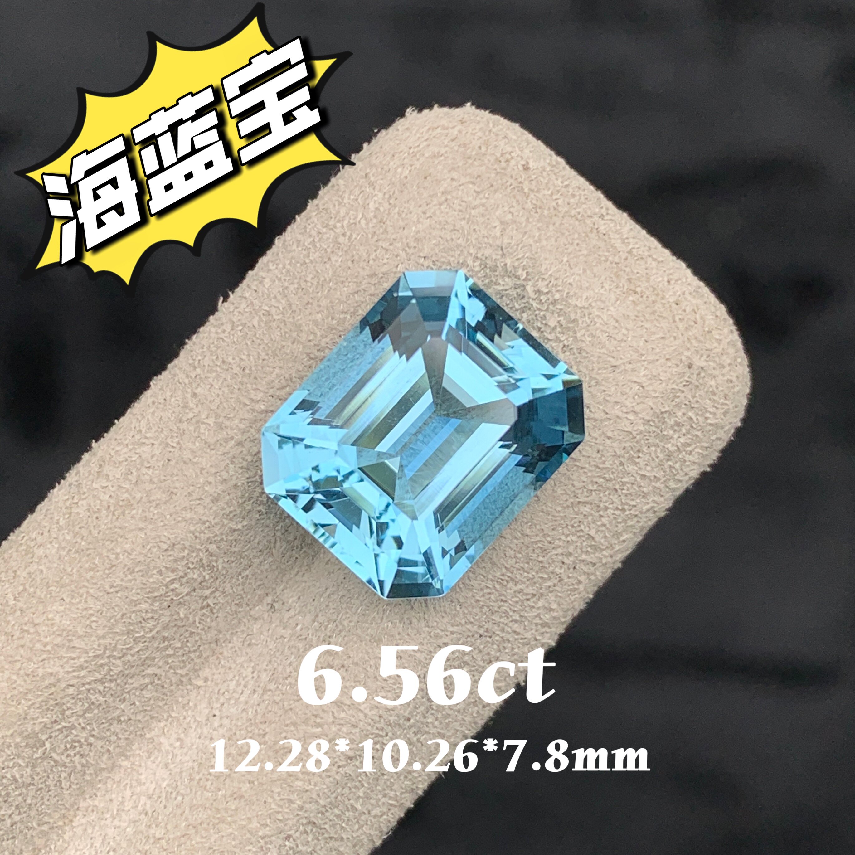 6.56ct超级圣玛利亚天然海蓝宝裸石长方形小八角超圣海蓝宝石戒面
