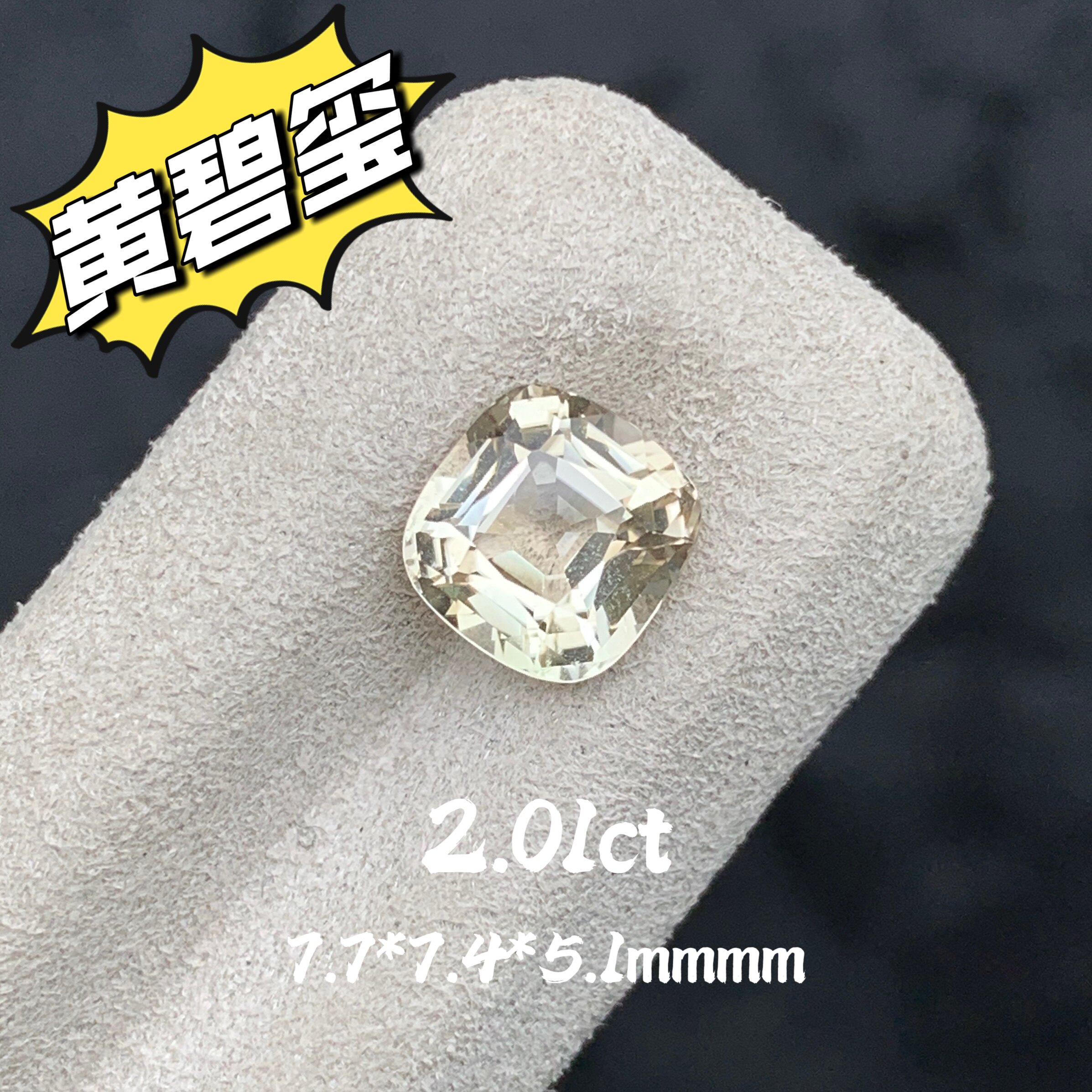 2.01ct天然黄碧玺裸石正方枕戒面米黄色宝石珠宝定制镶嵌高级彩宝