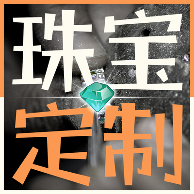 高级珠宝个性化定制/工厂价