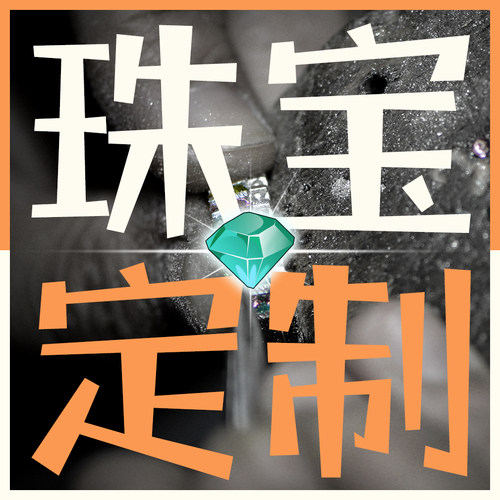 高级珠宝个性化定制/工厂价