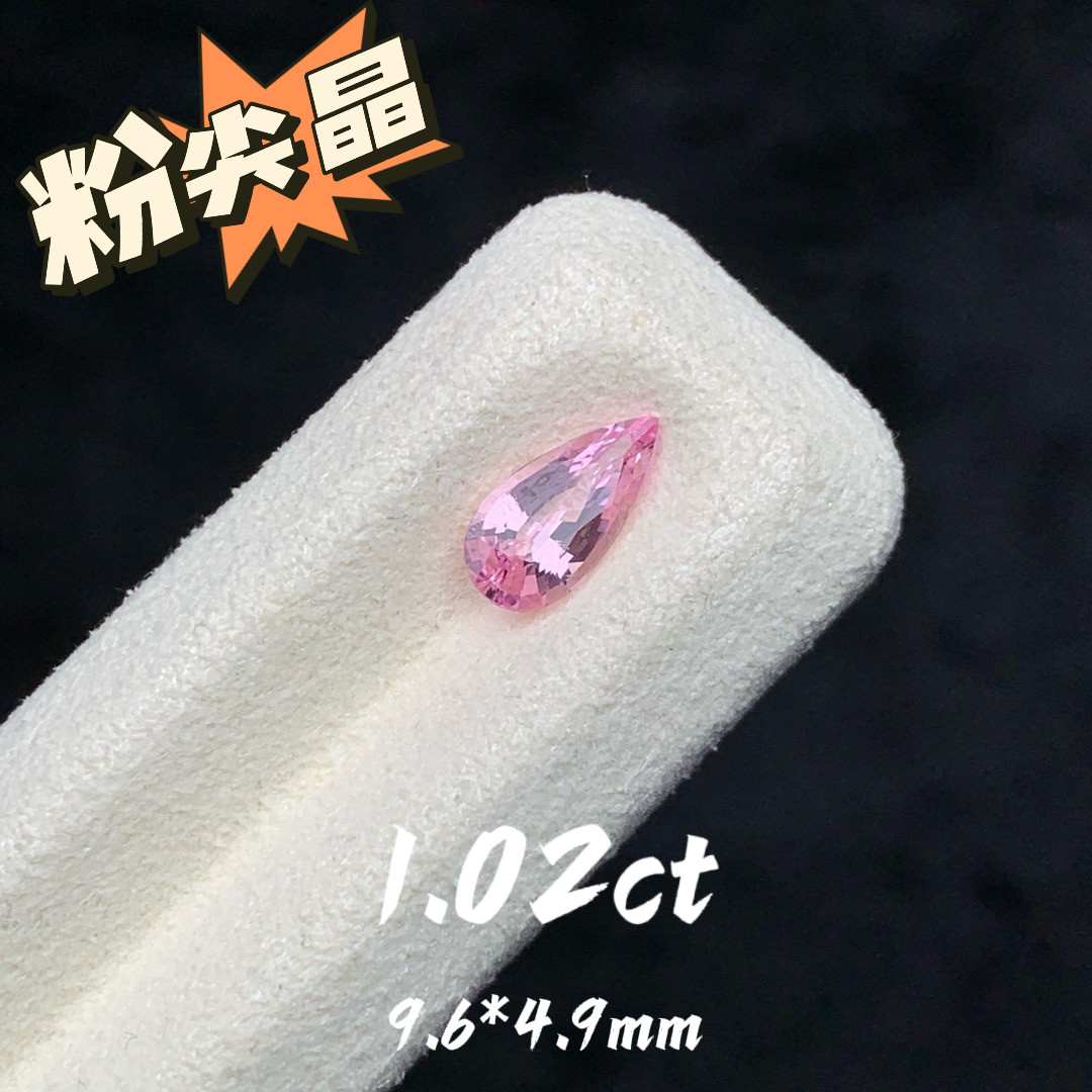 1.02ct越南粉尖晶天然尖晶石裸石粉尖晶戒面宝石珠宝定制镶嵌