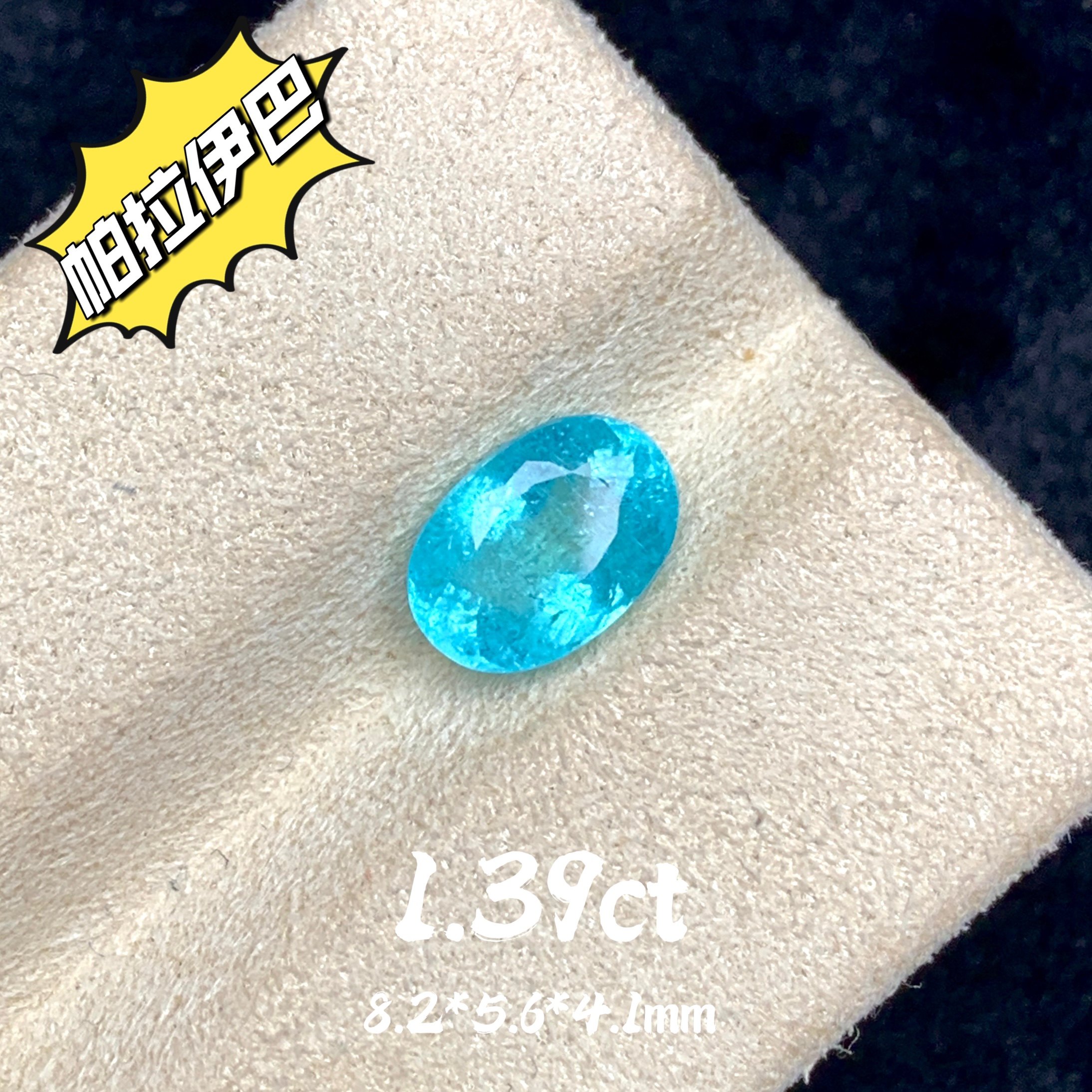 1.39ct天然帕拉伊巴霓虹蓝碧玺裸石蓝色宝石珠宝高级彩宝个性定制