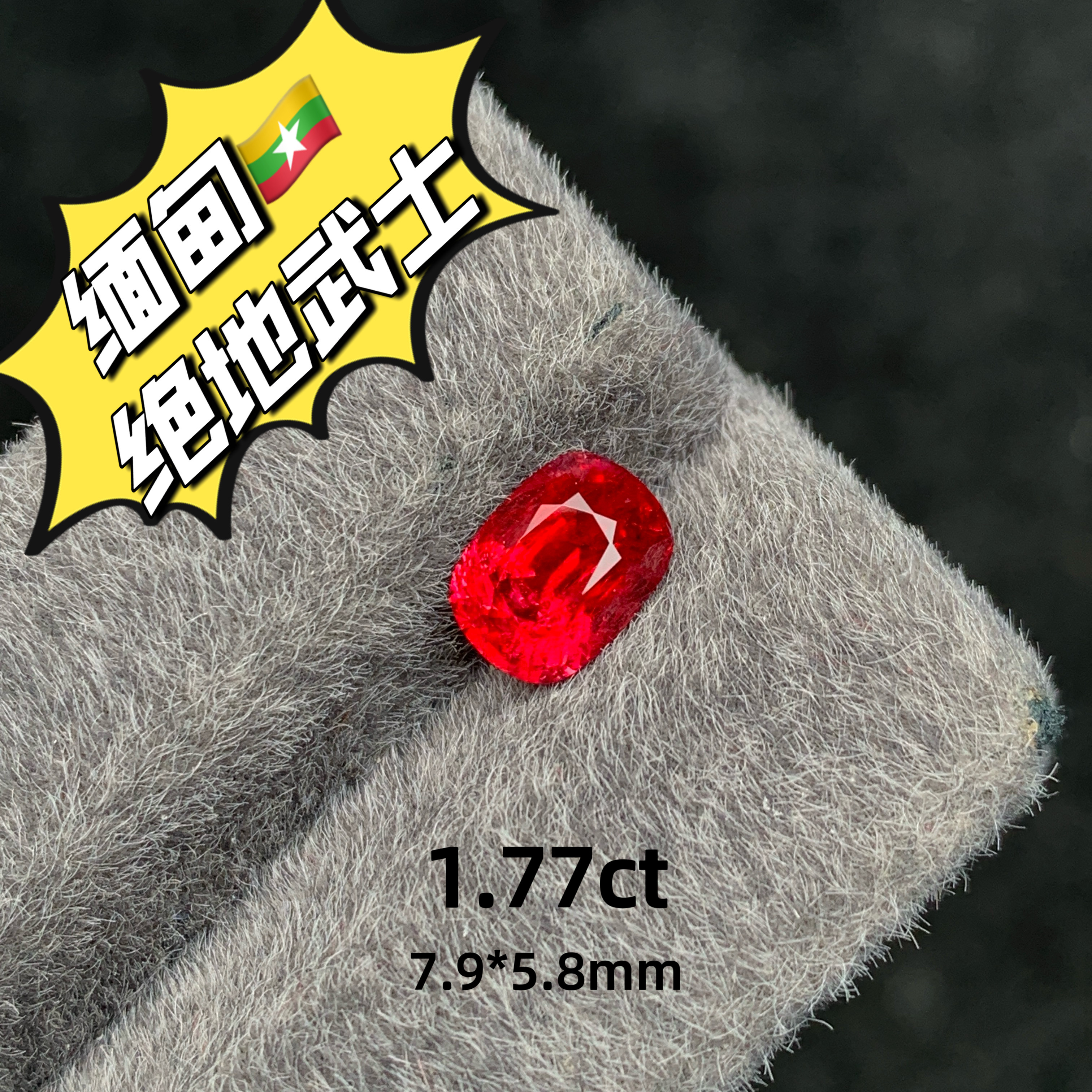 1.77ct缅甸抹谷绝地武士天然红尖晶宝石裸石戒面彩宝高级珠宝镶嵌