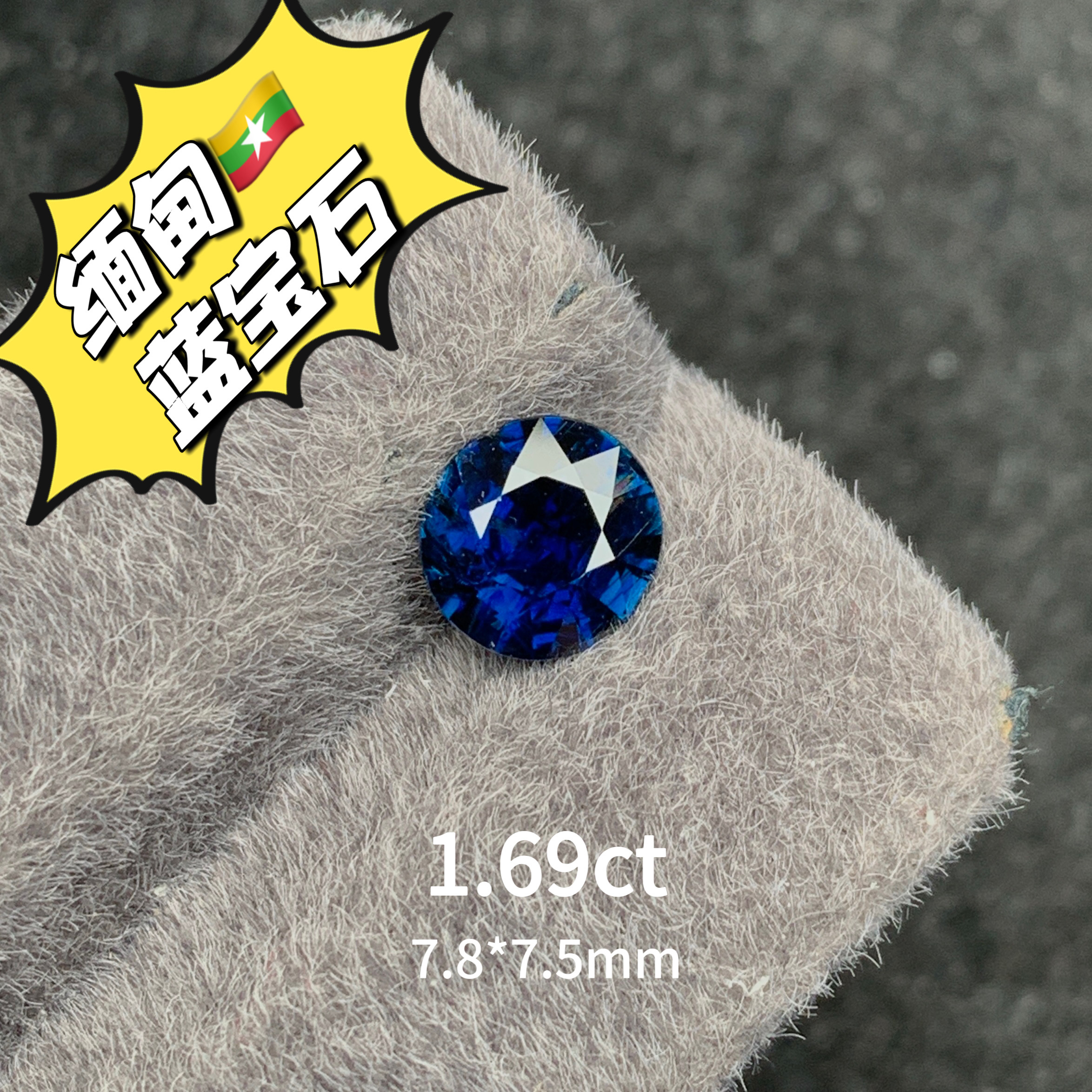 1.69ct缅甸抹谷皇家蓝天然蓝宝石裸石圆形戒面蓝宝高级珠宝彩宝