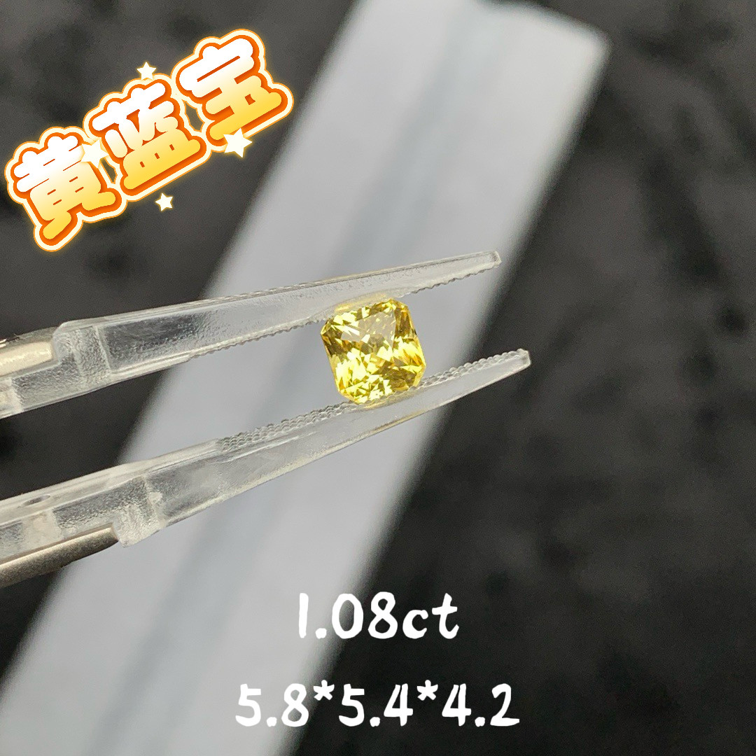 1.08ct天然黄蓝宝裸石雷迪恩切割金丝雀黄宝石彩宝彩蓝宝珠宝定制