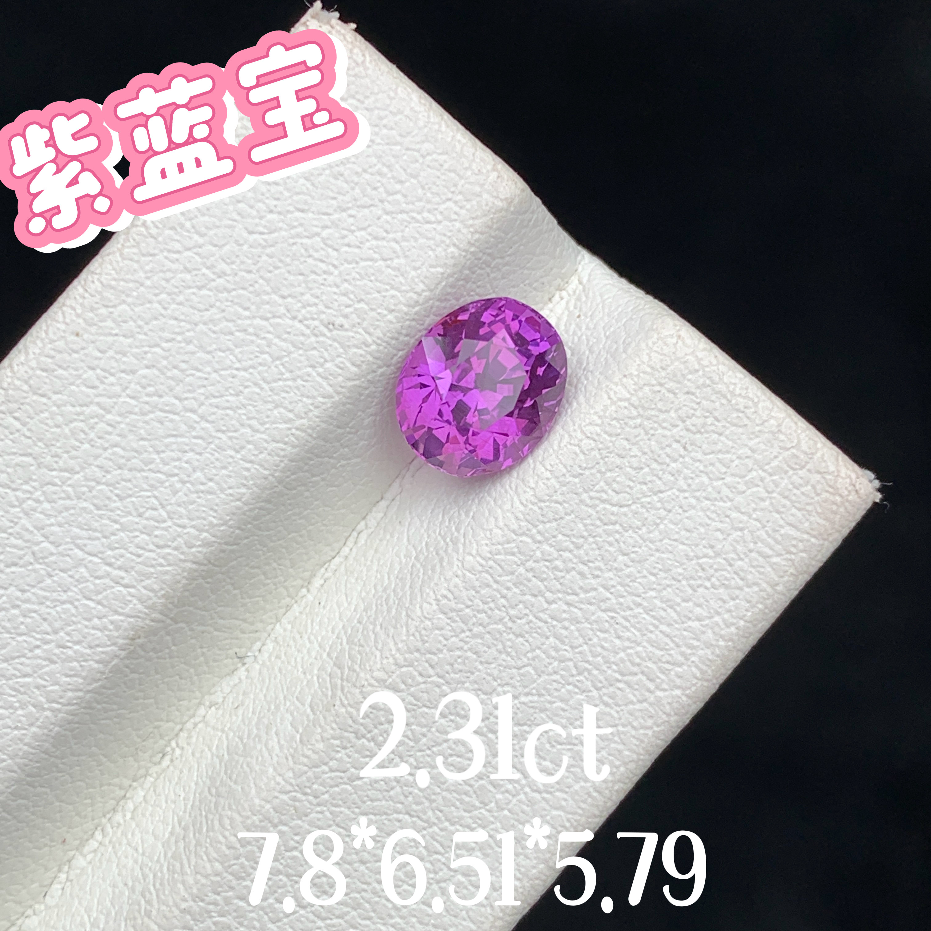 2.31ct斯里兰卡天然无烧蓝宝石裸石紫粉色蓝宝彩宝珠宝镶嵌
