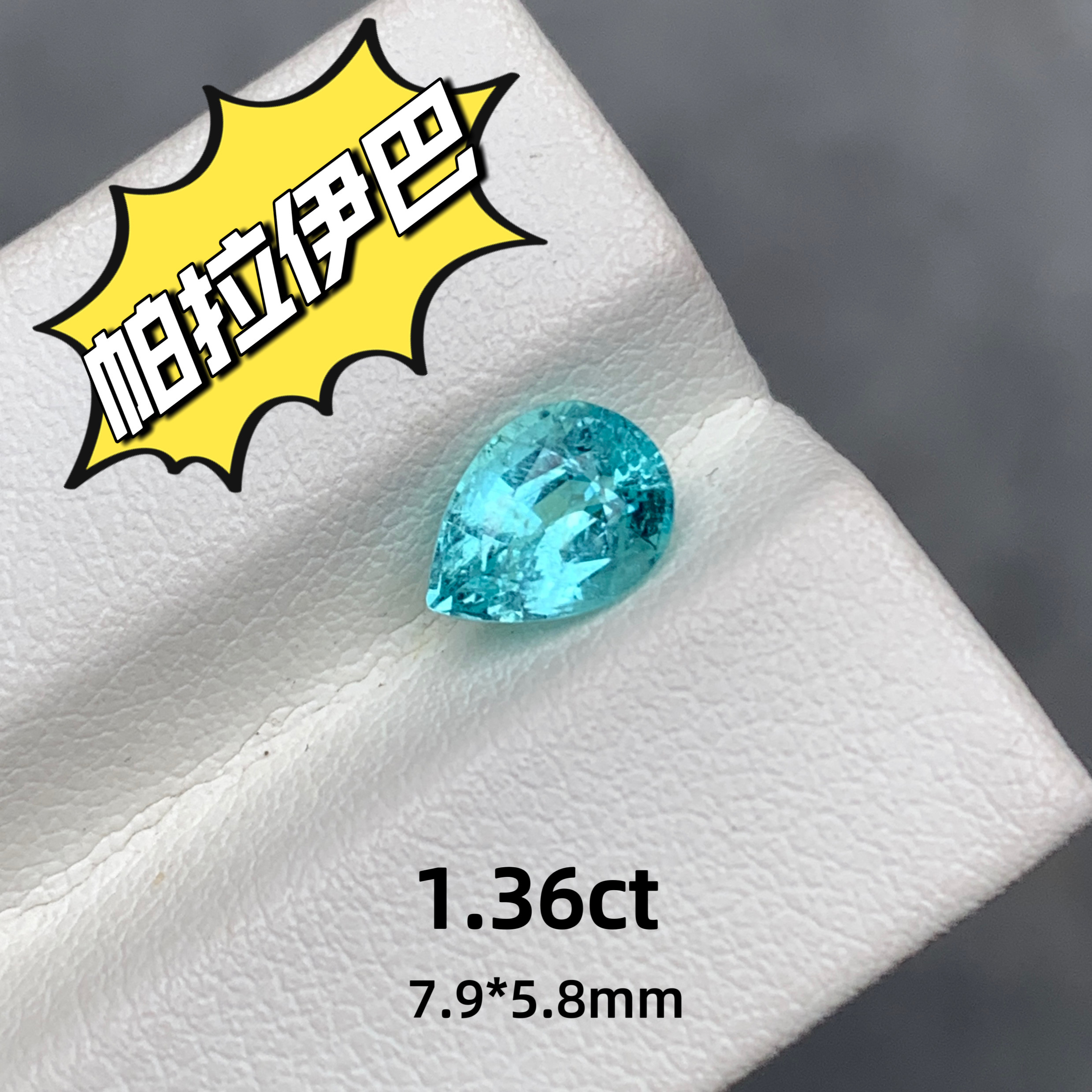1.36ct天然帕拉伊巴霓虹蓝碧玺裸石梨形戒面蓝色宝石高级珠宝彩宝