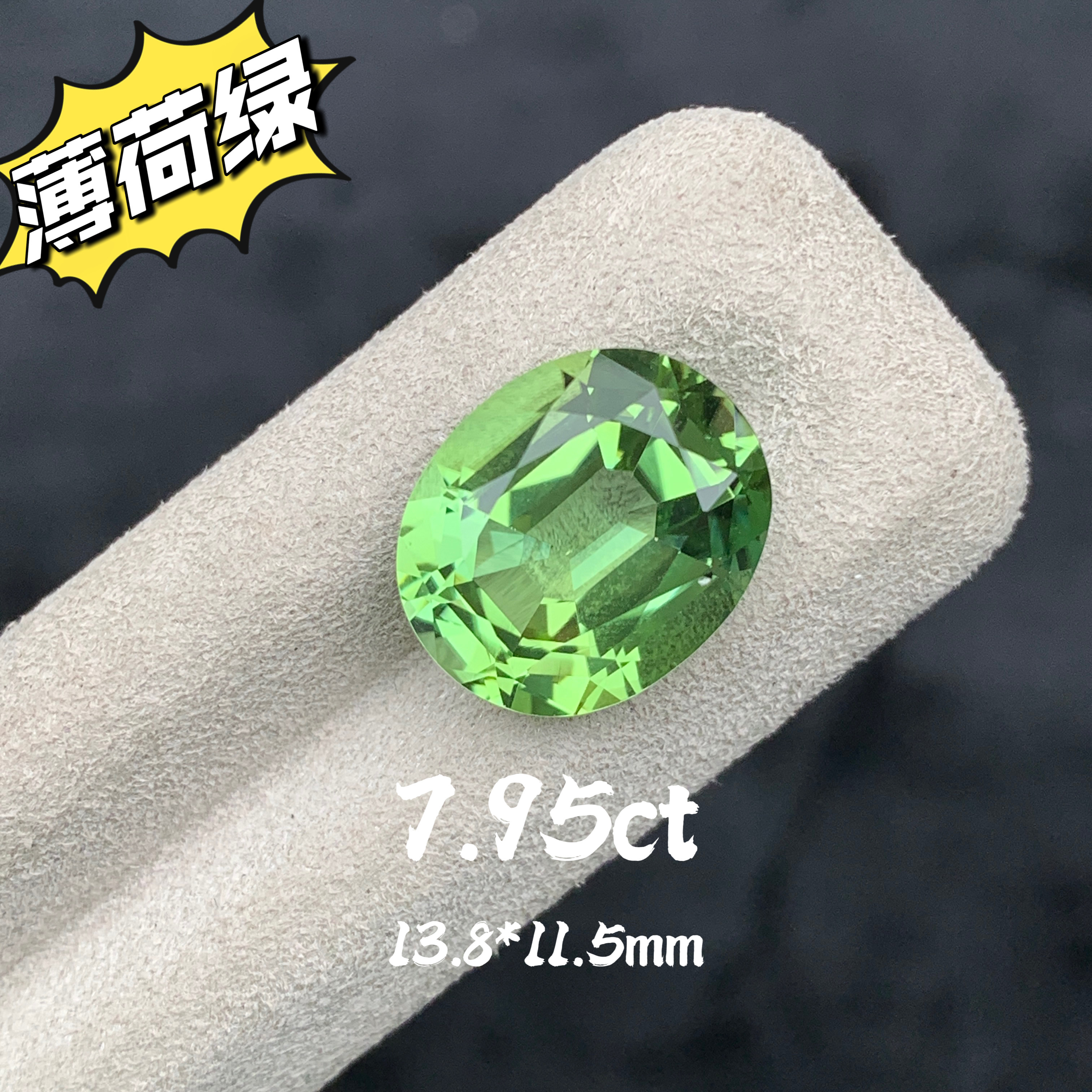 7.95ct精切椭圆苹果绿天然绿碧玺裸石全净戒面阿富汗宝石彩宝定制
