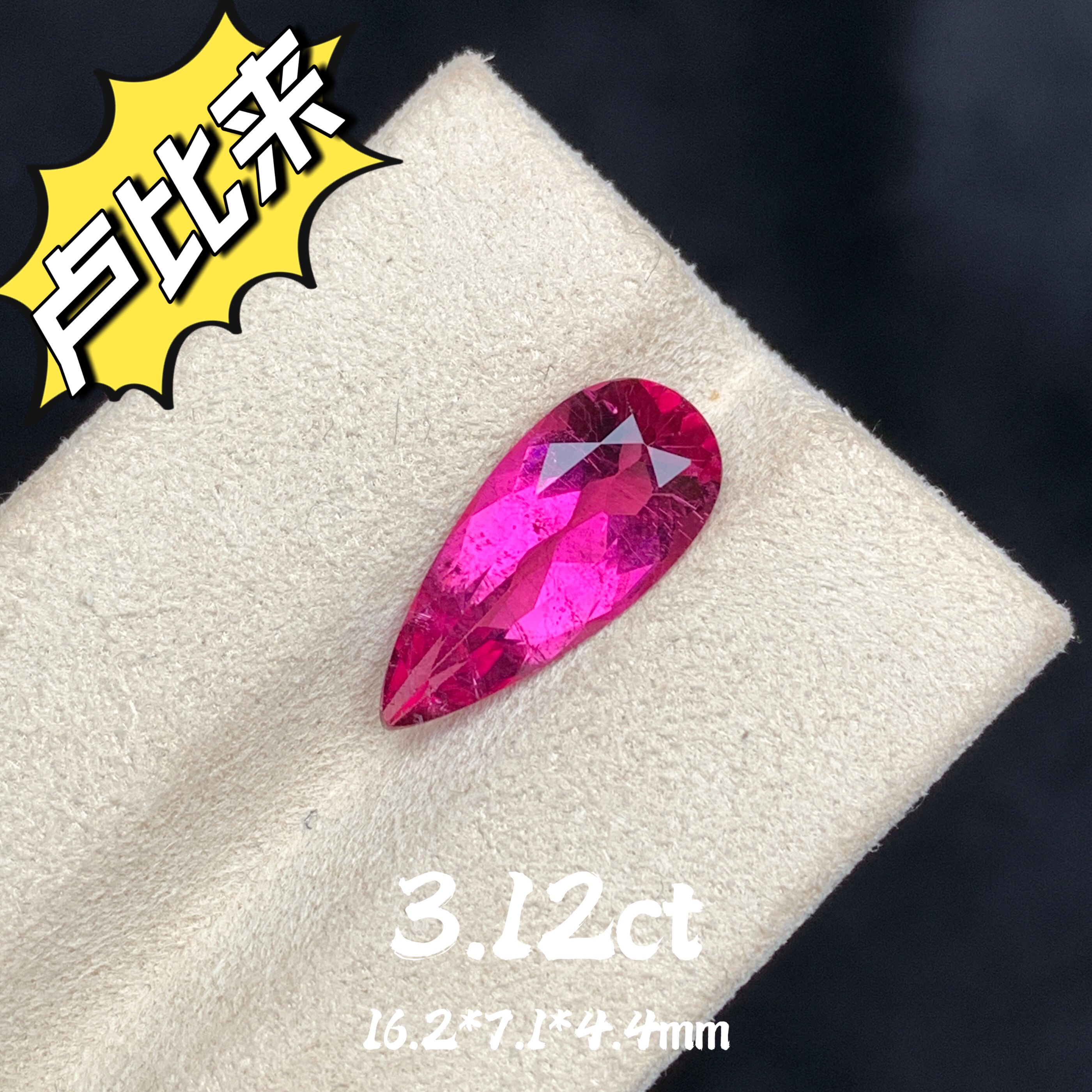 3.12ct阿富汗天然卢比来碧玺裸石水滴形戒面粉红色宝石彩宝珠宝