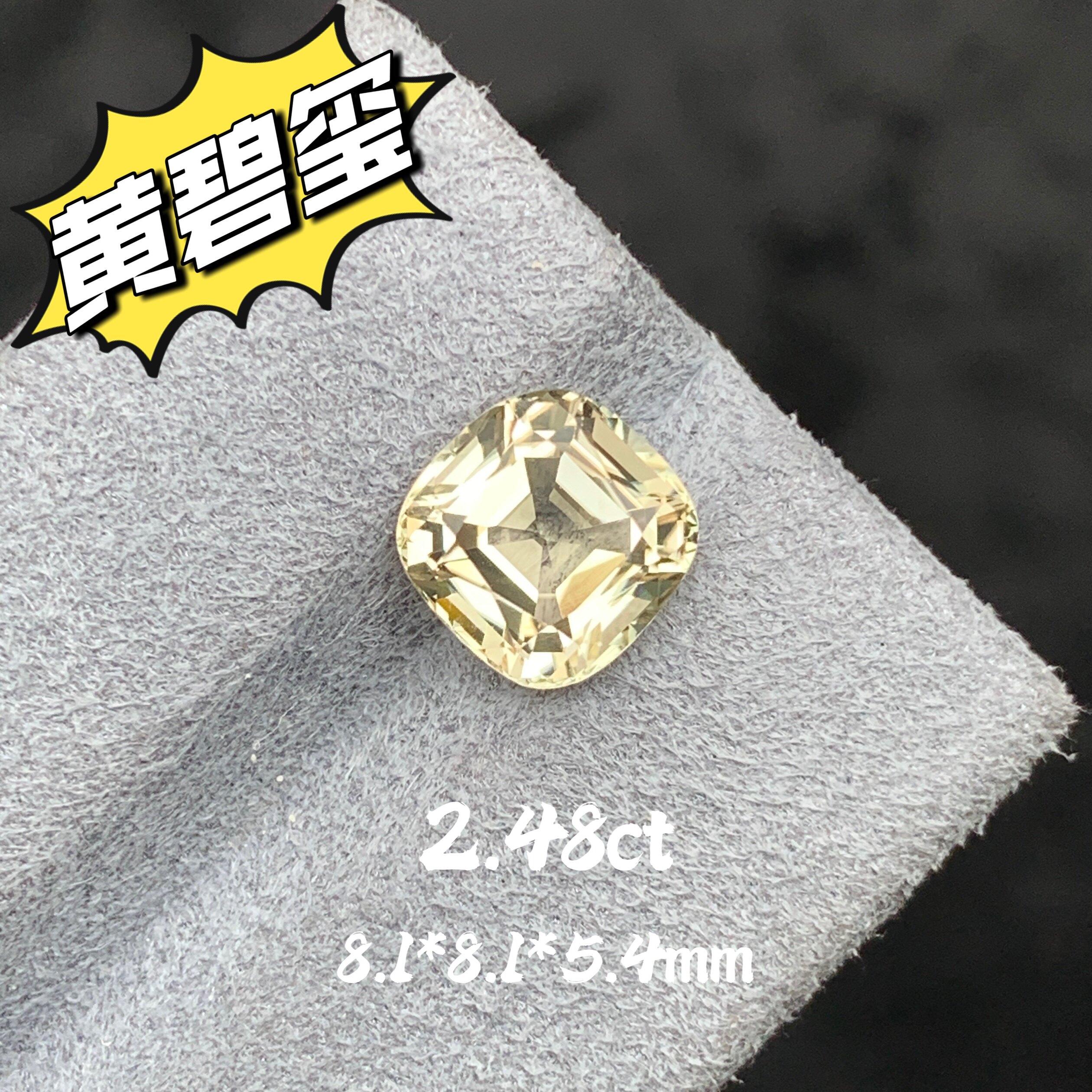 2.48ct天然黄碧玺裸石枕形精切戒面金黄色宝石方枕形珠宝定制镶嵌