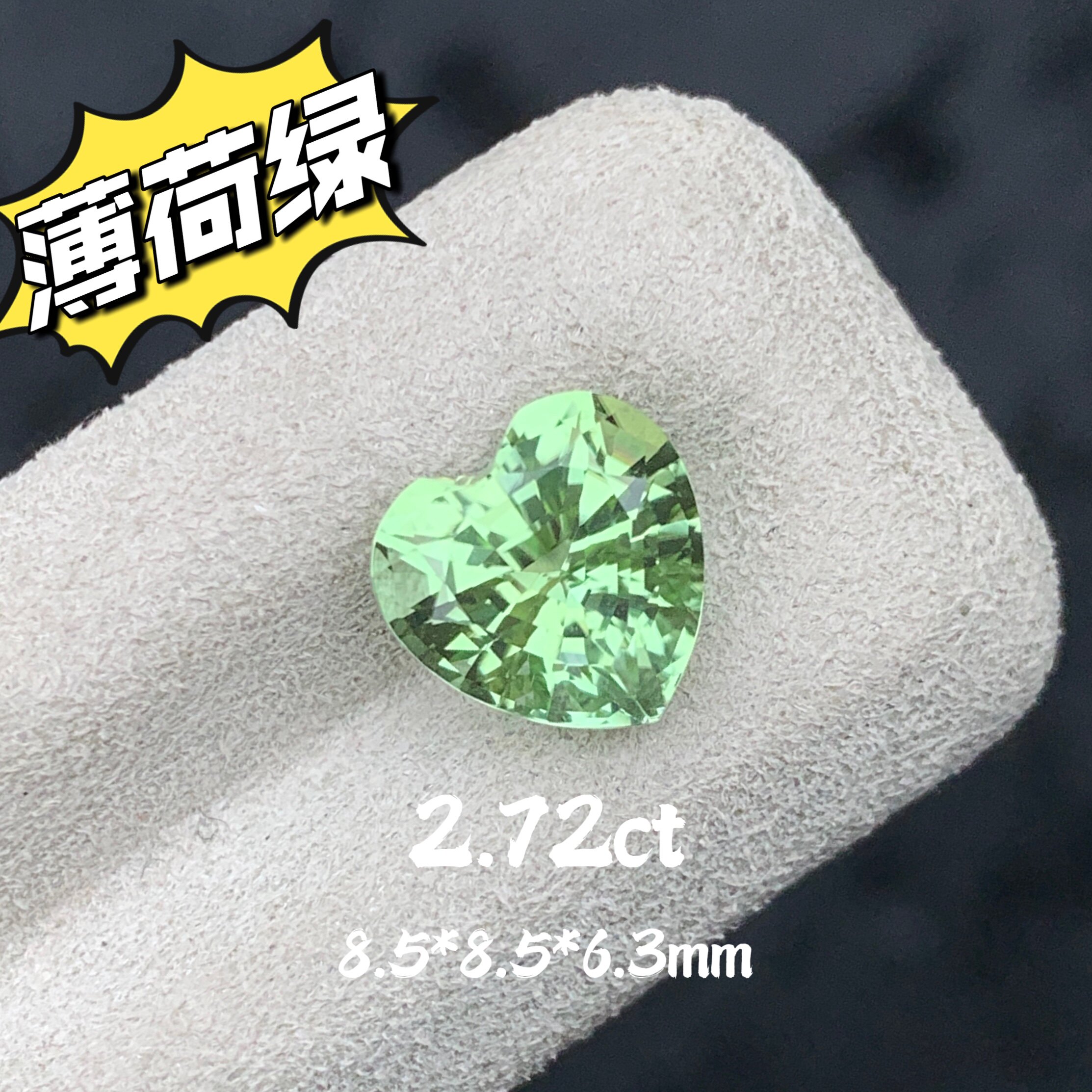 2.72ct天然薄荷绿碧玺裸石心形切割戒面宝石高级彩宝珠宝定制镶嵌