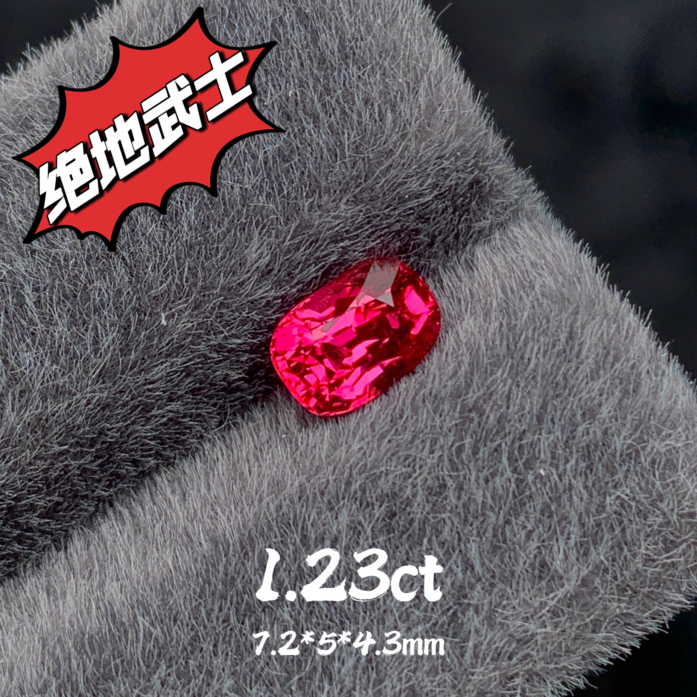 1.23ct天然缅甸绝地武士尖晶石红尖晶裸石戒面宝石珠宝定制镶嵌