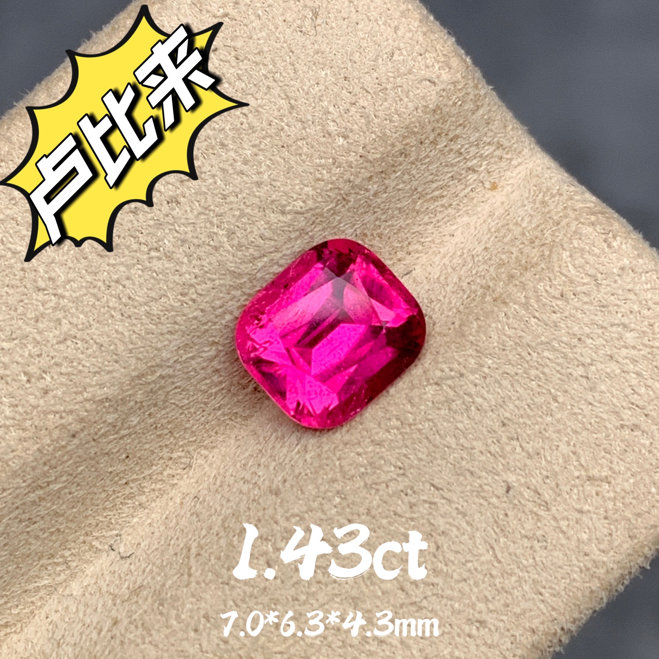 1.43ct阿富汗天然卢比来碧玺裸石弗洛伊德桃红玫瑰色红宝石平替