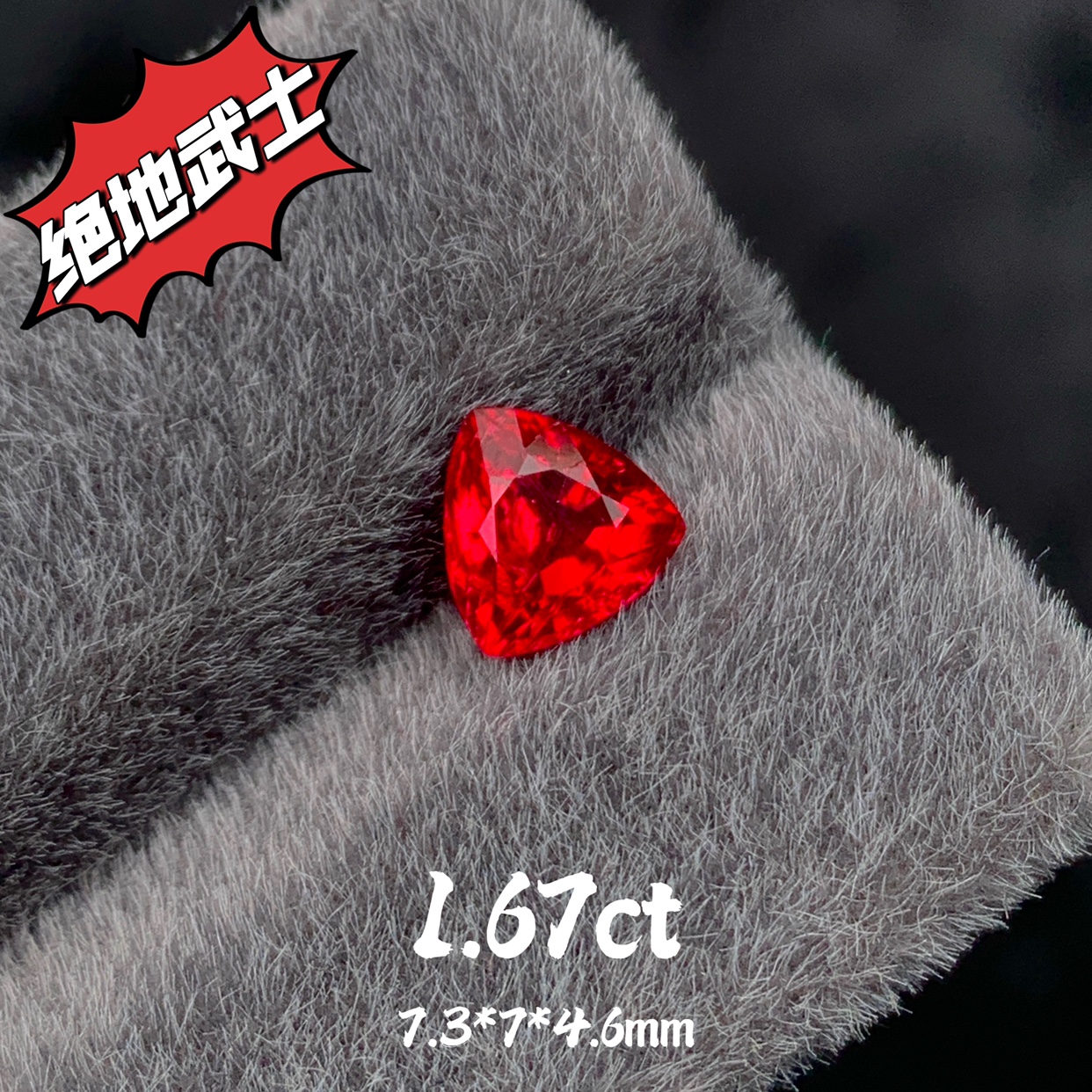 1.67ct缅甸天然绝地武士尖晶石裸石三角形戒面红色宝石珠宝定制