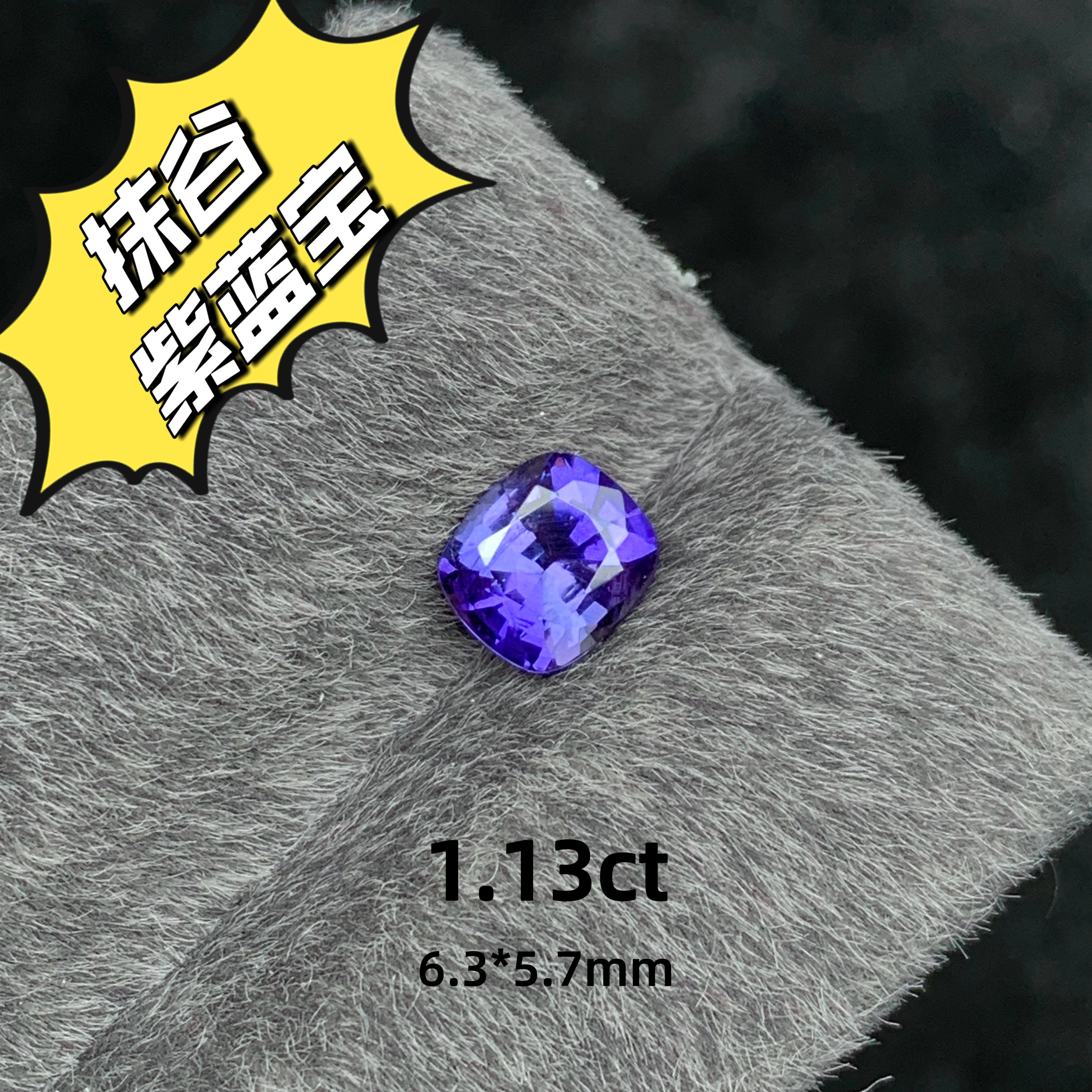 1.13ct缅甸抹谷矿区天然紫蓝宝裸石枕形戒面薰衣草紫蓝宝石珠宝