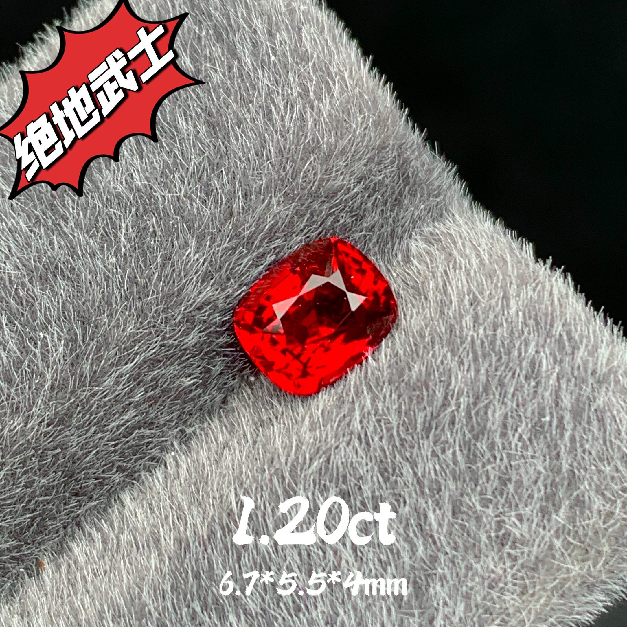 1.20ct缅甸抹谷尖晶石绝地武士尖晶彩宝裸石戒面宝石鸽血红珠宝