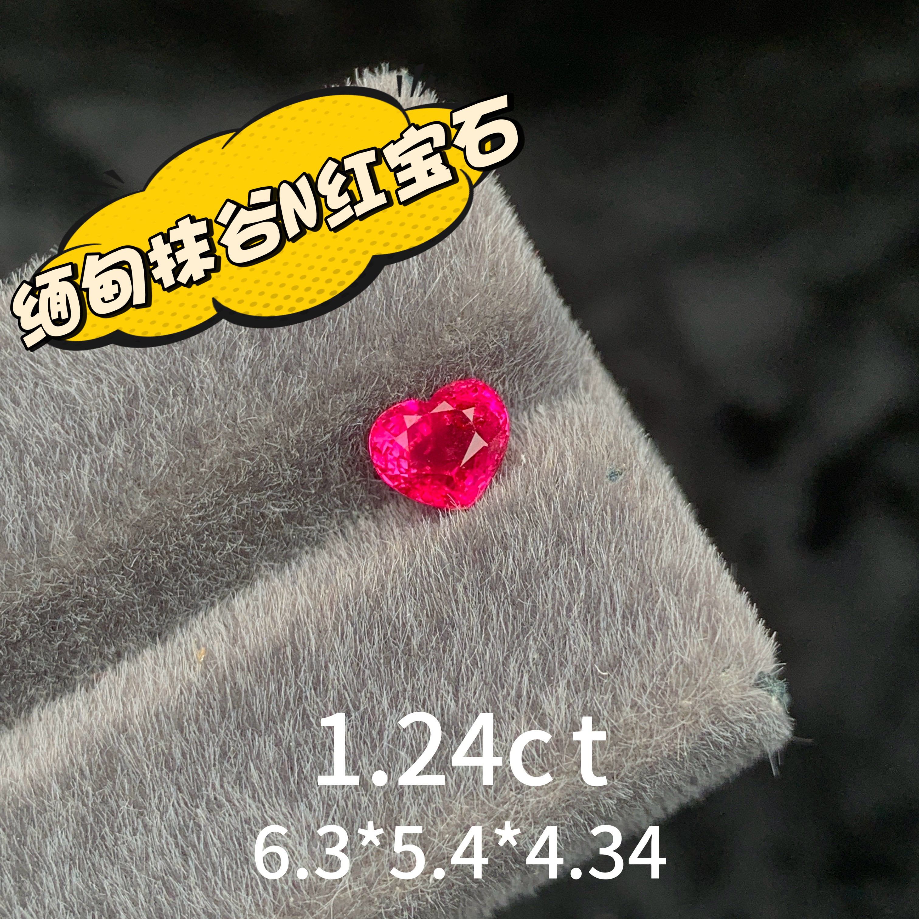 1.24ct缅甸抹谷N鸽血红天然红宝石裸石心形戒面彩宝红宝高级珠宝