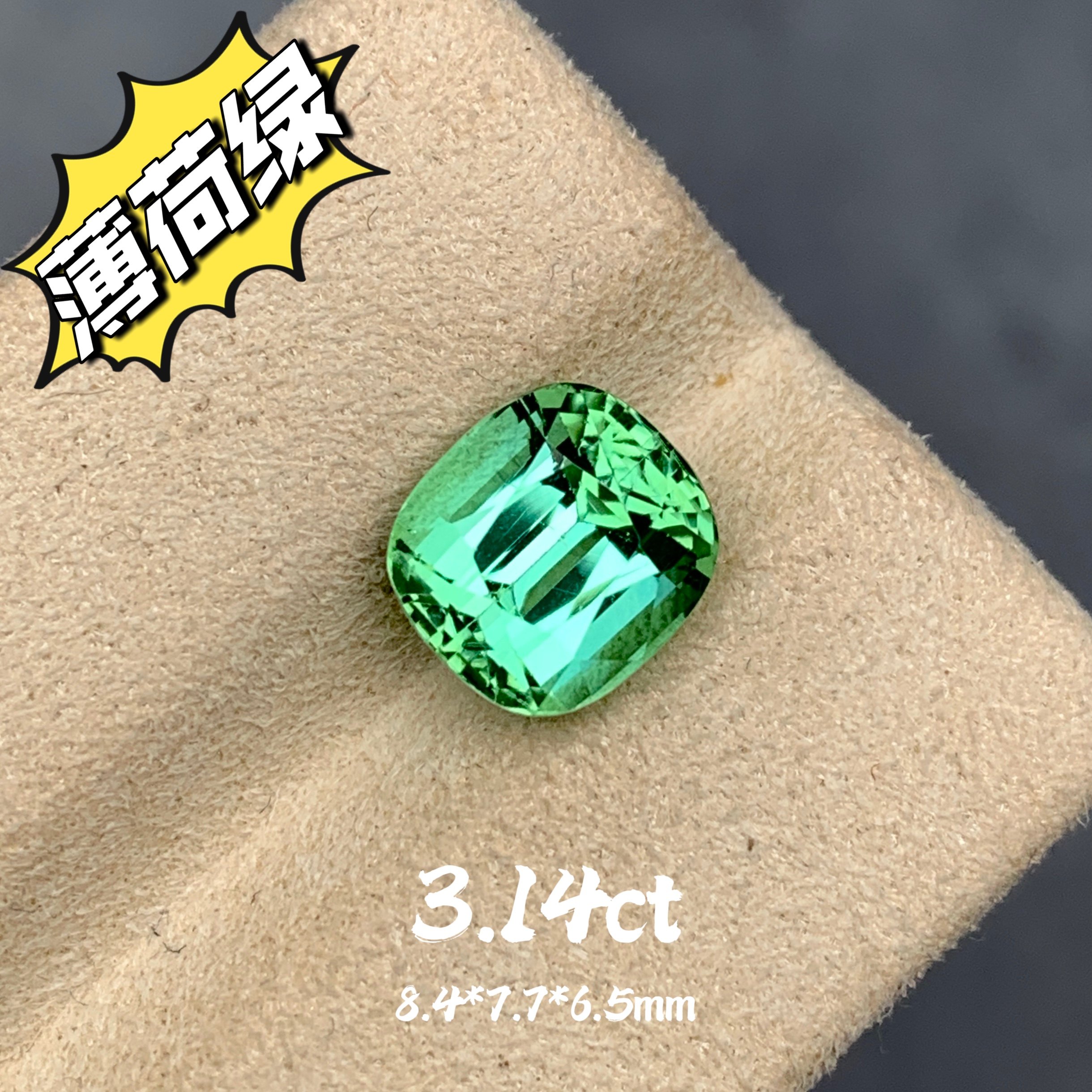 3.14ct阿富汗天然薄荷绿碧玺裸石绿色宝石清新薄荷色高级珠宝彩宝