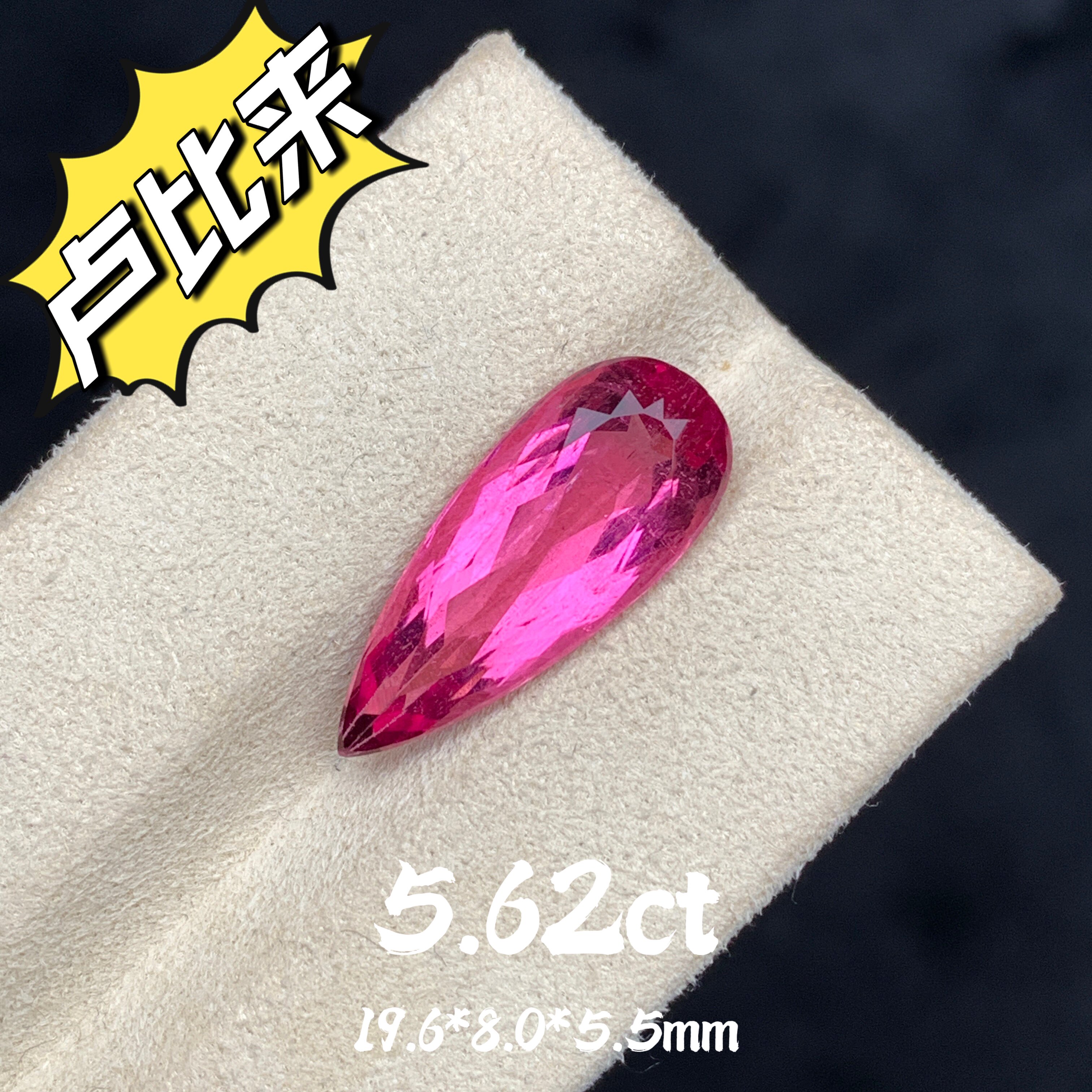 5.62ct天然卢比来碧玺裸石桃红玫瑰色弗洛伊德粉红水滴形宝石戒面