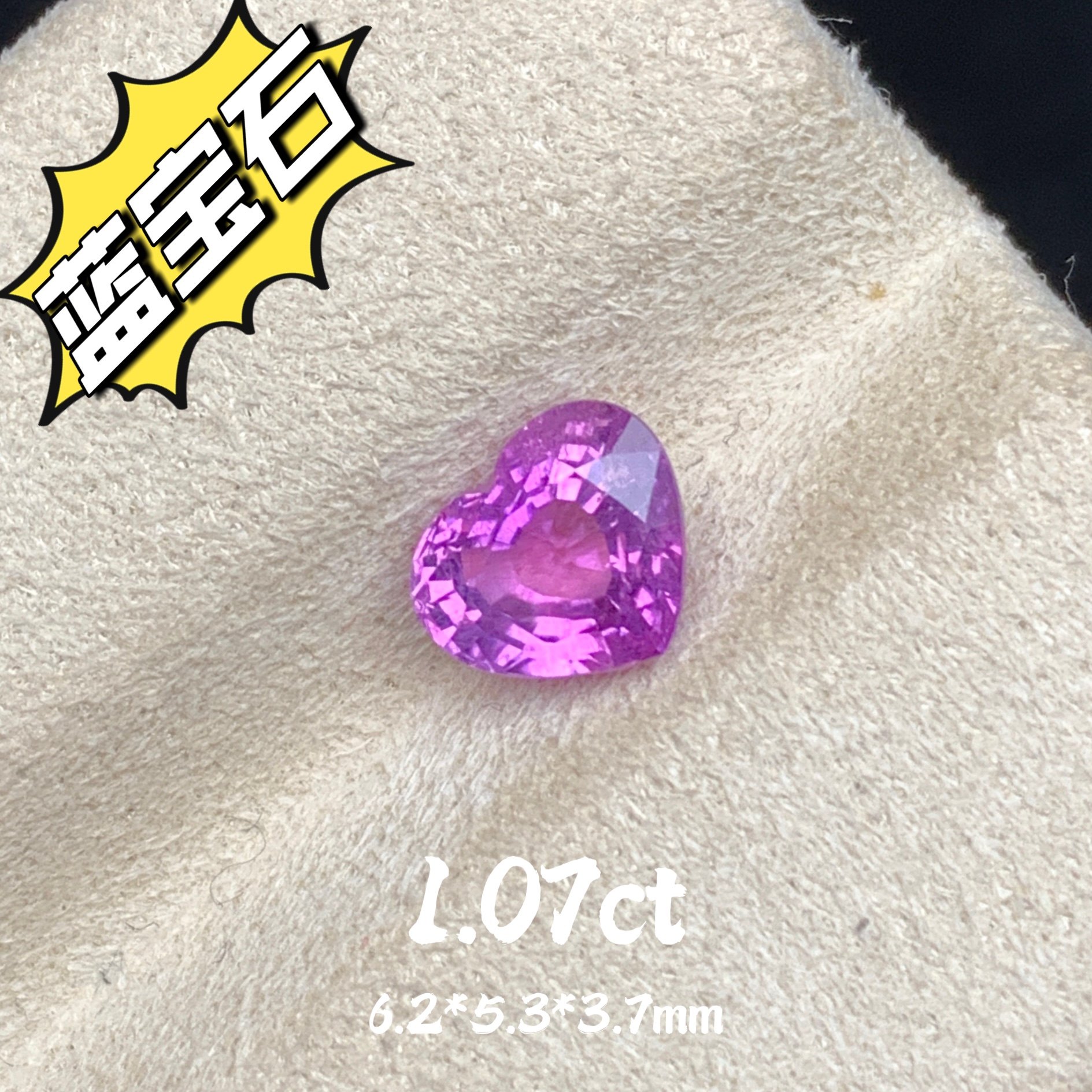 1.07ct斯里兰卡无烧天然粉蓝宝心形裸石彩蓝宝彩色蓝宝石粉宝珠宝