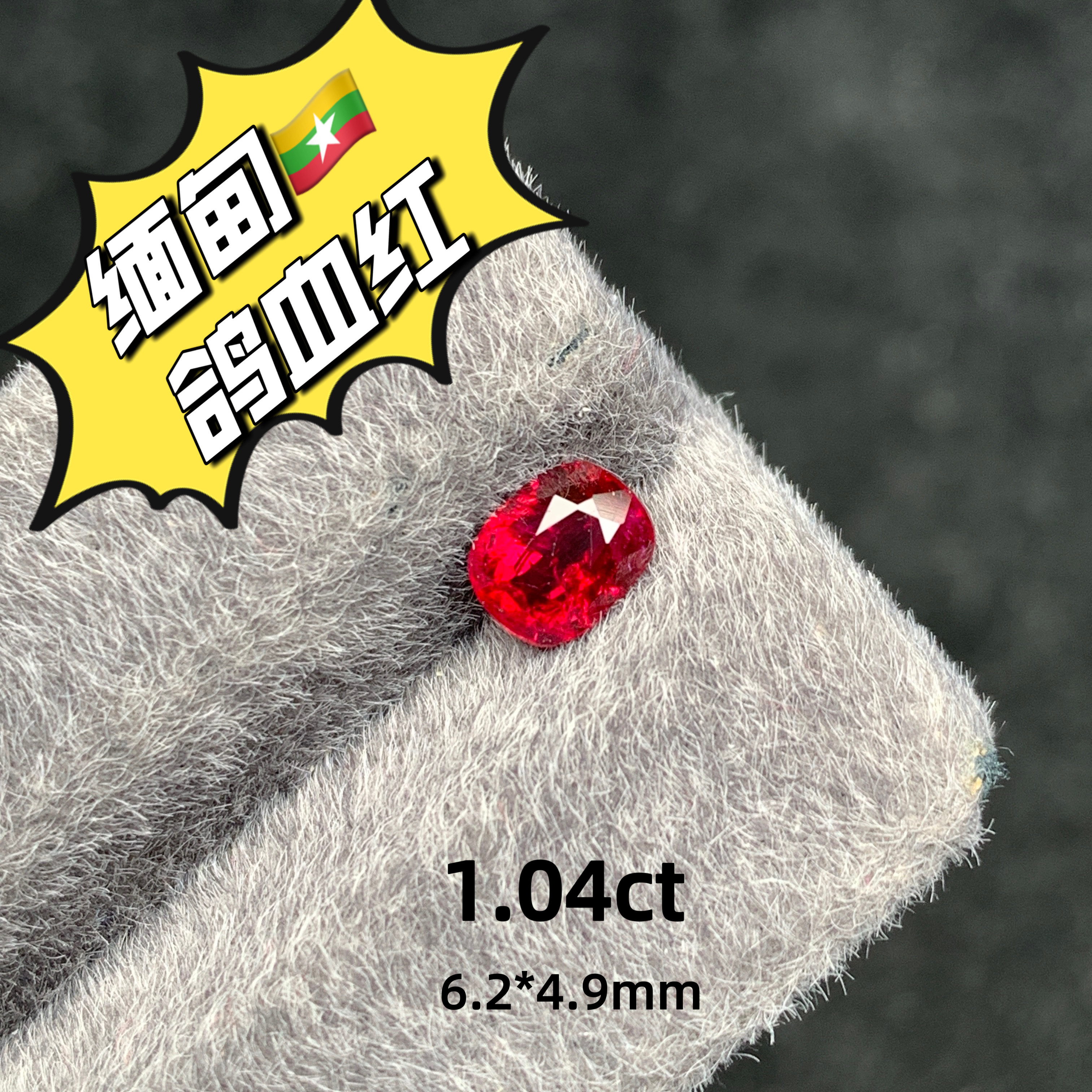 1.04ct缅甸鸽血红天然无烧红宝石裸石戒面彩宝高级珠宝强荧光主证