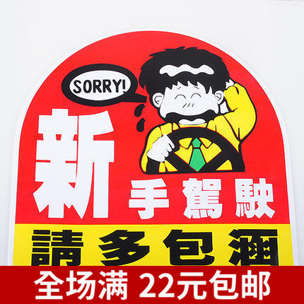 新手上路车贴个性创意可爱请多关汽车装饰贴/反光贴