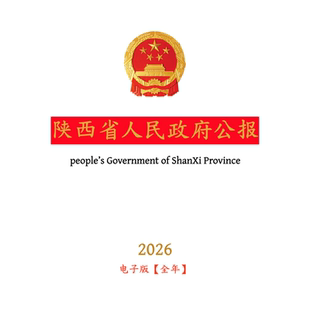 【官方原文】陕西省人民政府公报:行政法规政策文件等