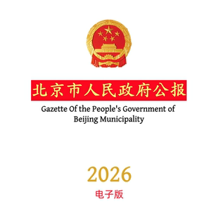 【官方原文】北京市人民政府公报:行政法规政策文件等
