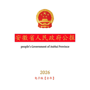 【官方原文】安徽省人民政府公报:行政法规政策文件等