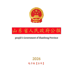 【官方原文】山东省人民政府公报:行政法规政策文件等