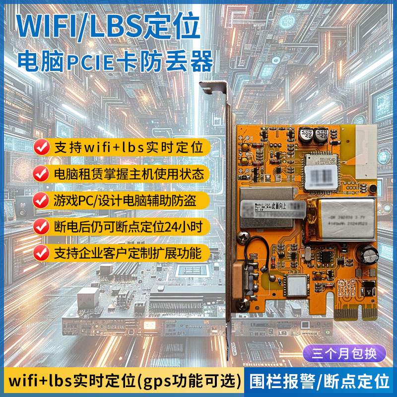 4G智能PCIE卡定位电脑出租赁塔式服务器主机防盗wifilbgps防丢器