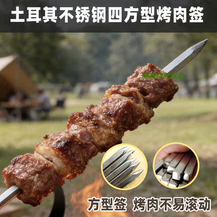 不锈钢烧烤签子304方形土耳其烤肉大签羊肉串签子户外露营烧烤针