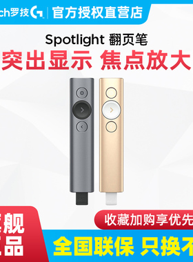 国行 罗技Spotlight 激光翻页笔多功能蓝牙PPT教师演讲用投影仪幻灯片演示器多媒体充电红外投影笔USB