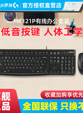 罗技MK121/MK120升级有线键盘鼠标套装 键鼠台式电脑打字办公游戏