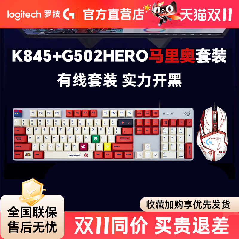 罗技K845+G502HERO机械键鼠套装