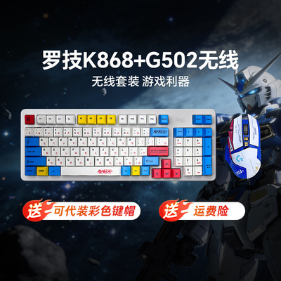 罗技K868+G502无线键鼠游戏套装