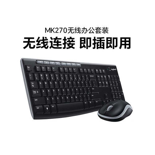 罗技MK270无线轻音键鼠套装办公