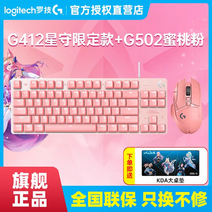 罗技G412TKL星之守护者联名机械键盘鼠标电竞游戏套装G502SG阿狸
