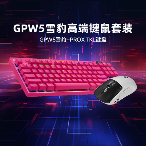 罗技GPW5雪豹无线电竞鼠标微动