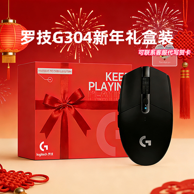 罗技G304新年礼盒装送桌垫防滑贴