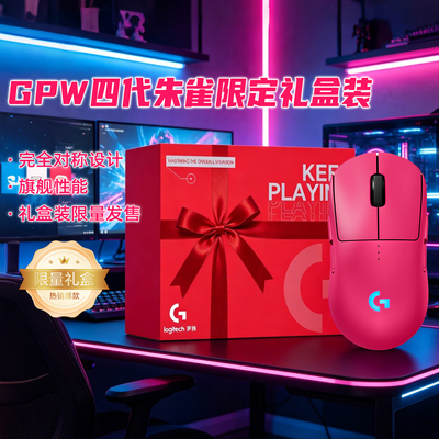 爆款罗技GPW四代朱雀限定礼盒装