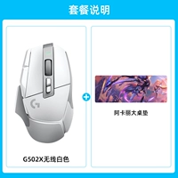 G502X Беспроводная белая + Акали большая настольная площадка [проконсультируйтесь с обслуживанием клиентов, чтобы получить больше скидок]