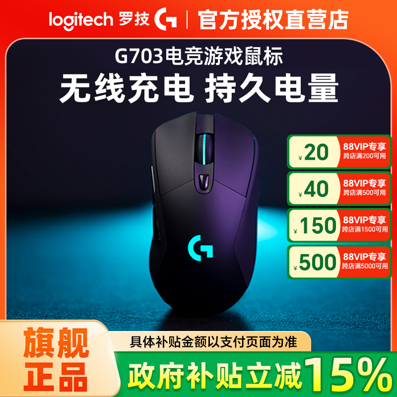 罗技G703无线双模鼠标